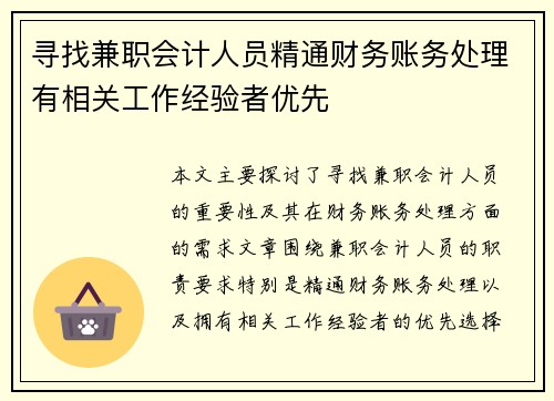 寻找兼职会计人员精通财务账务处理有相关工作经验者优先