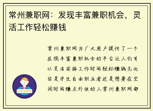 常州兼职网：发现丰富兼职机会，灵活工作轻松赚钱