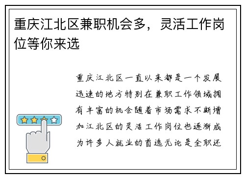 重庆江北区兼职机会多，灵活工作岗位等你来选