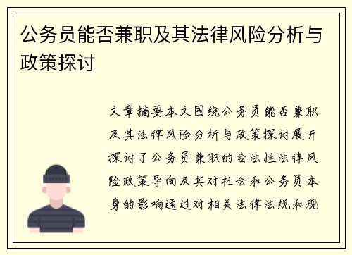 公务员能否兼职及其法律风险分析与政策探讨