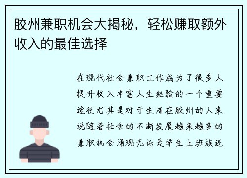 胶州兼职机会大揭秘，轻松赚取额外收入的最佳选择