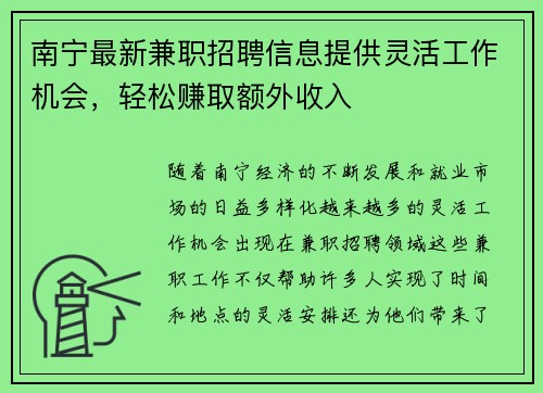 南宁最新兼职招聘信息提供灵活工作机会，轻松赚取额外收入