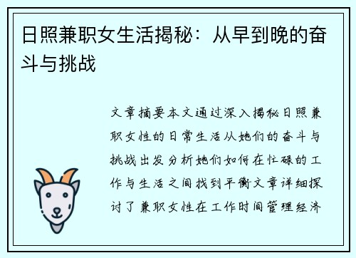 日照兼职女生活揭秘：从早到晚的奋斗与挑战