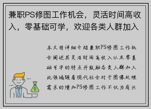 兼职PS修图工作机会，灵活时间高收入，零基础可学，欢迎各类人群加入