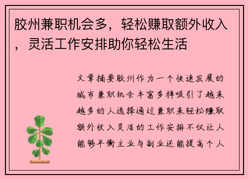 胶州兼职机会多，轻松赚取额外收入，灵活工作安排助你轻松生活