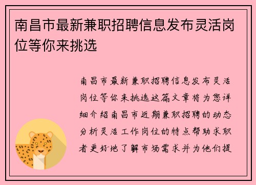 南昌市最新兼职招聘信息发布灵活岗位等你来挑选