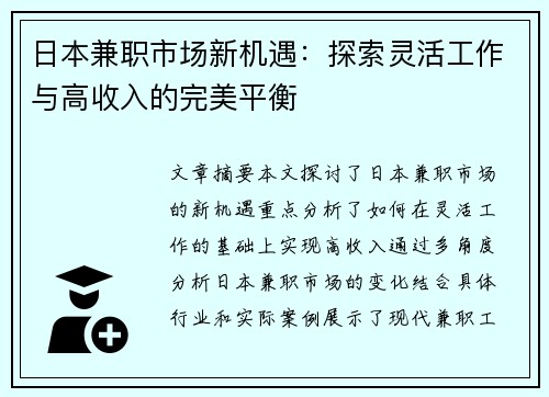 日本兼职市场新机遇：探索灵活工作与高收入的完美平衡