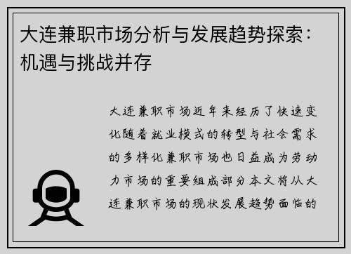 大连兼职市场分析与发展趋势探索：机遇与挑战并存