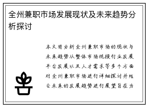 全州兼职市场发展现状及未来趋势分析探讨