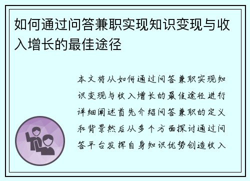 如何通过问答兼职实现知识变现与收入增长的最佳途径