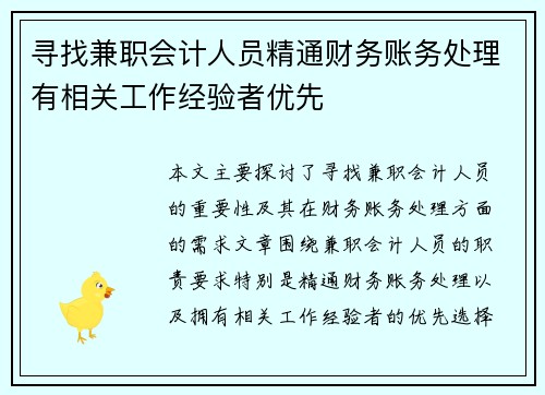 寻找兼职会计人员精通财务账务处理有相关工作经验者优先