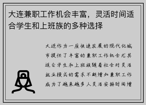 大连兼职工作机会丰富，灵活时间适合学生和上班族的多种选择