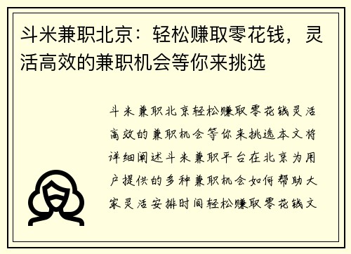 斗米兼职北京：轻松赚取零花钱，灵活高效的兼职机会等你来挑选
