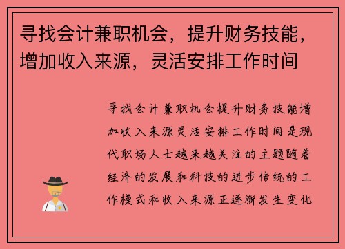寻找会计兼职机会，提升财务技能，增加收入来源，灵活安排工作时间