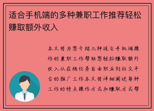 适合手机端的多种兼职工作推荐轻松赚取额外收入