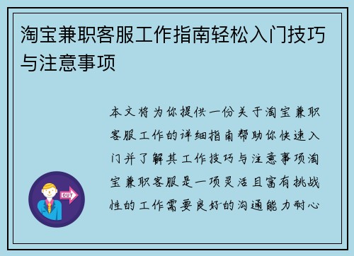 淘宝兼职客服工作指南轻松入门技巧与注意事项