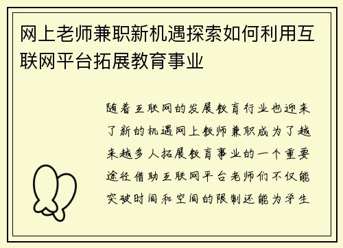 网上老师兼职新机遇探索如何利用互联网平台拓展教育事业