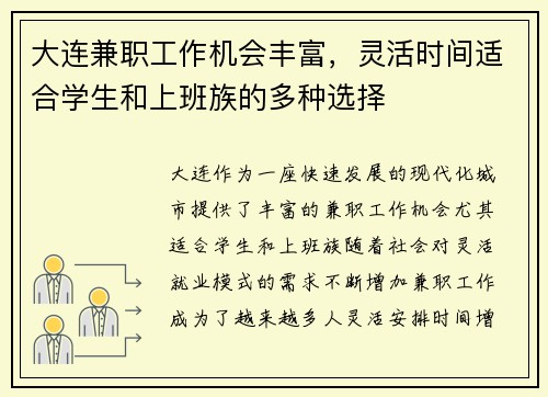 大连兼职工作机会丰富，灵活时间适合学生和上班族的多种选择
