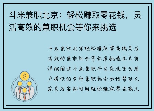斗米兼职北京：轻松赚取零花钱，灵活高效的兼职机会等你来挑选