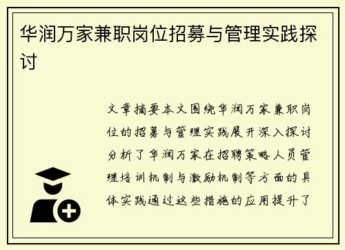 华润万家兼职岗位招募与管理实践探讨