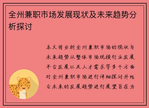 全州兼职市场发展现状及未来趋势分析探讨