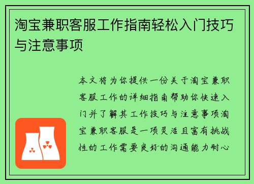 淘宝兼职客服工作指南轻松入门技巧与注意事项