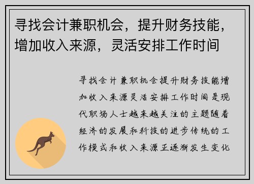 寻找会计兼职机会，提升财务技能，增加收入来源，灵活安排工作时间