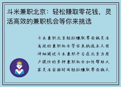 斗米兼职北京：轻松赚取零花钱，灵活高效的兼职机会等你来挑选