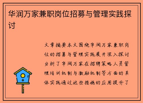 华润万家兼职岗位招募与管理实践探讨