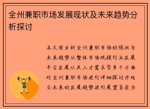 全州兼职市场发展现状及未来趋势分析探讨