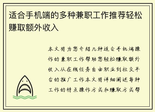 适合手机端的多种兼职工作推荐轻松赚取额外收入
