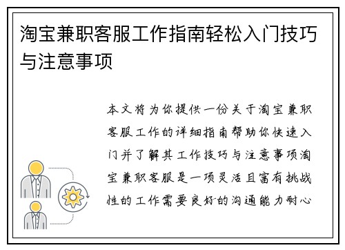 淘宝兼职客服工作指南轻松入门技巧与注意事项
