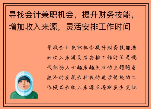 寻找会计兼职机会，提升财务技能，增加收入来源，灵活安排工作时间