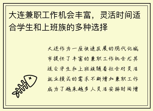 大连兼职工作机会丰富，灵活时间适合学生和上班族的多种选择