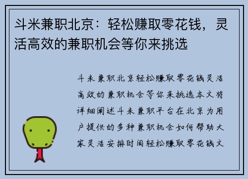 斗米兼职北京：轻松赚取零花钱，灵活高效的兼职机会等你来挑选