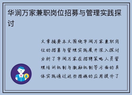 华润万家兼职岗位招募与管理实践探讨