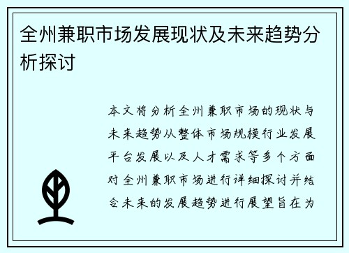 全州兼职市场发展现状及未来趋势分析探讨