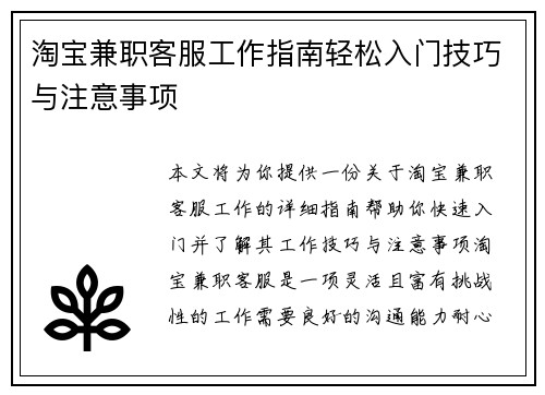 淘宝兼职客服工作指南轻松入门技巧与注意事项