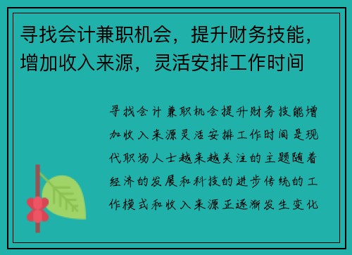 寻找会计兼职机会，提升财务技能，增加收入来源，灵活安排工作时间