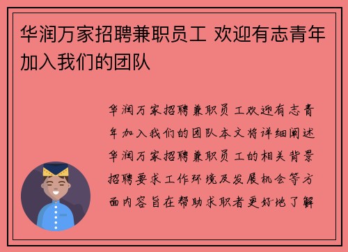 华润万家招聘兼职员工 欢迎有志青年加入我们的团队