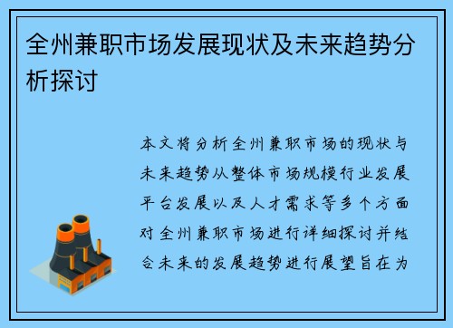 全州兼职市场发展现状及未来趋势分析探讨