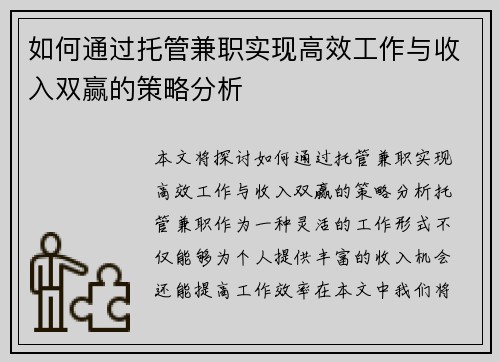 如何通过托管兼职实现高效工作与收入双赢的策略分析