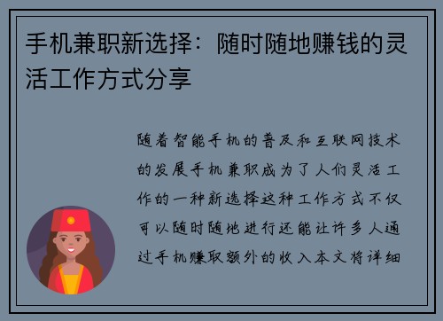 手机兼职新选择：随时随地赚钱的灵活工作方式分享