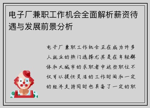 电子厂兼职工作机会全面解析薪资待遇与发展前景分析