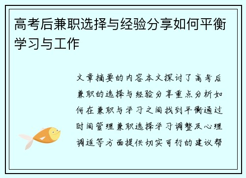 高考后兼职选择与经验分享如何平衡学习与工作
