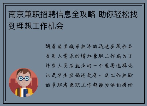南京兼职招聘信息全攻略 助你轻松找到理想工作机会