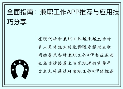 全面指南：兼职工作APP推荐与应用技巧分享