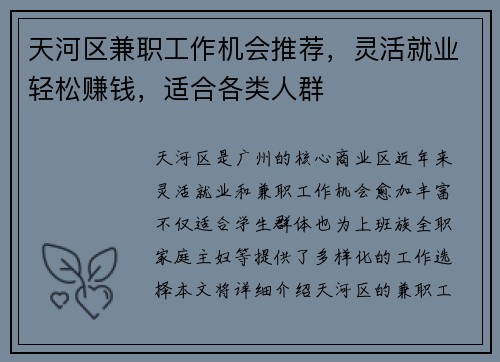 天河区兼职工作机会推荐，灵活就业轻松赚钱，适合各类人群