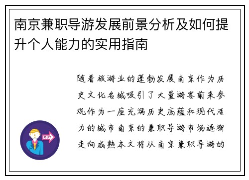 南京兼职导游发展前景分析及如何提升个人能力的实用指南