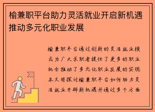 榆兼职平台助力灵活就业开启新机遇推动多元化职业发展